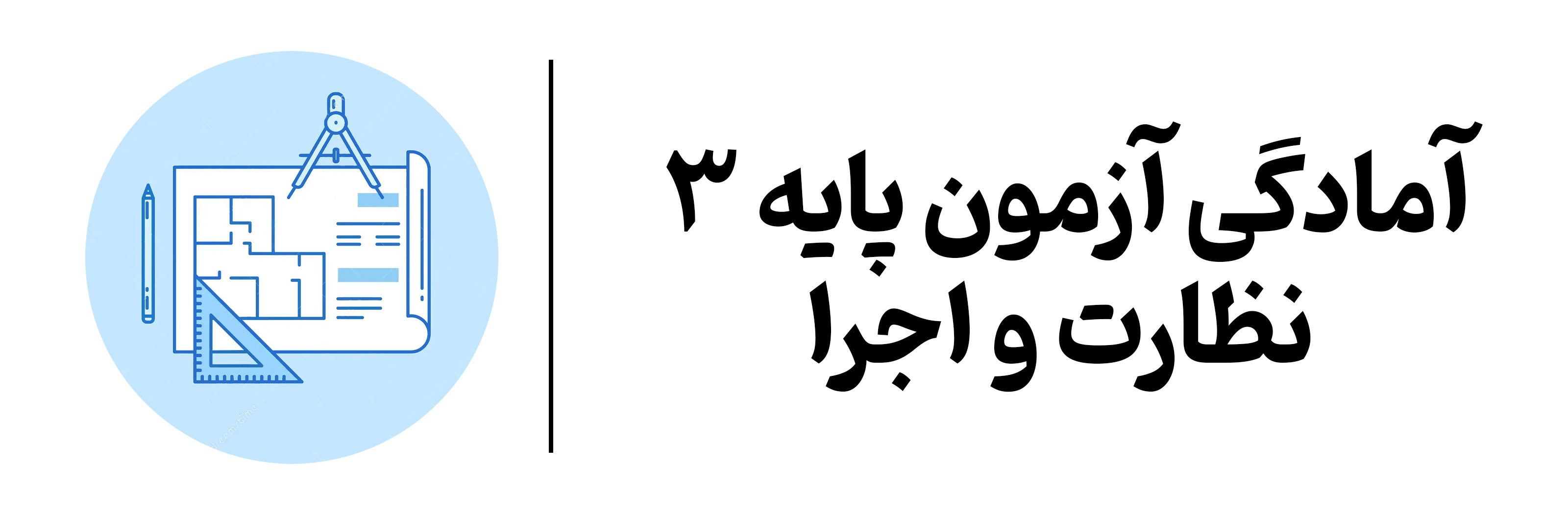 آموزش آمادگی آزمون نظارت و اجرا پایه 3 در آموزشگاه مهرگان اصفهان